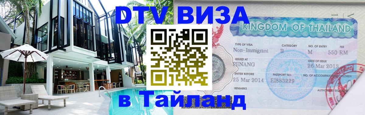 DTV Виза в Тайланд для россиян Паттайя 