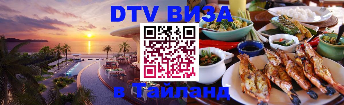 Сколько стоит DTV виза — актуальные цены, оформление даже без документов - Паттайя  21.11.2025 