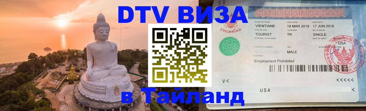 DTV Visa Thailand — прайс и условия, виза без дополнительных документов - 04.10.2025 
